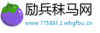 励兵秣马网